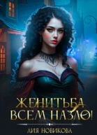 Женитьба всем назло