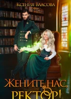 Жените нас ректор