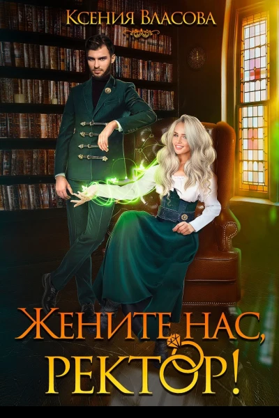 Жените нас ректор