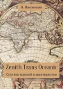 Zenith Trans Oceanic Спутник королей и авантюристов