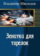 Зенитки для тарелок