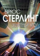 Зенитный угол Роман  Брюс Стерлинг