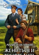 Жениться и обезвредить