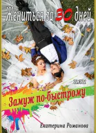 Жениться за 30 дней или Замуж побыстрому