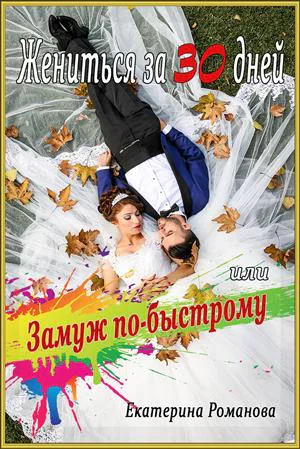Жениться за 30 дней или Замуж побыстрому