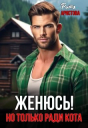 Женюсь Но только ради кота