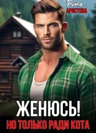 Женюсь Но только ради кота