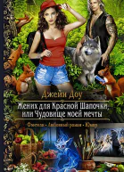 Жених для Красной Шапочки или Чудовище моей мечты Роман