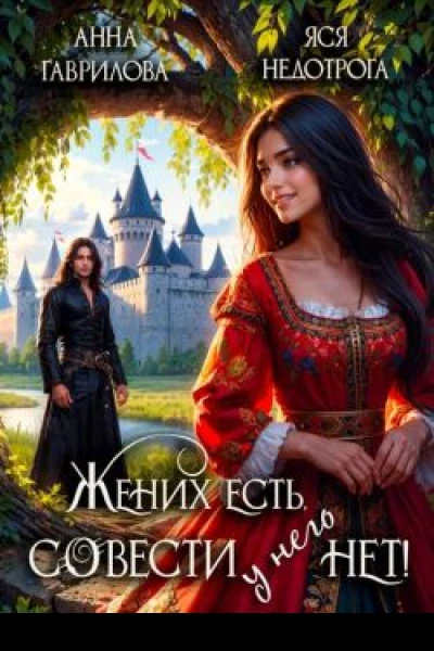 Жених есть совести  нет
