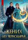 Жених из Чернодырья СИ
