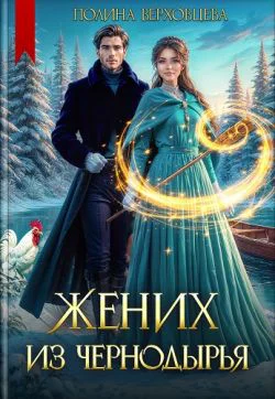Жених из Чернодырья СИ