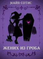 Жених из гроба СИ