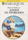 Жених из прошлого