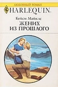 Жених из прошлого