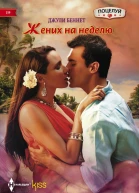 Жених на неделю