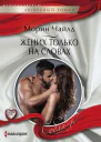 Жених только на словах роман  Чайлд Морин