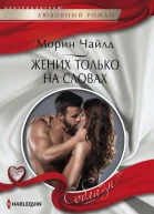 Жених только на словах