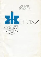 Женихи Пьесы