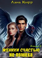 Женихи счастью не помеха Книга 2