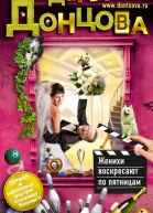 Женихи воскресают по пятницам