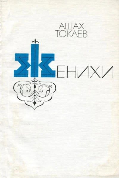 Женихи