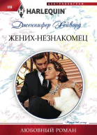 Женихнезнакомец