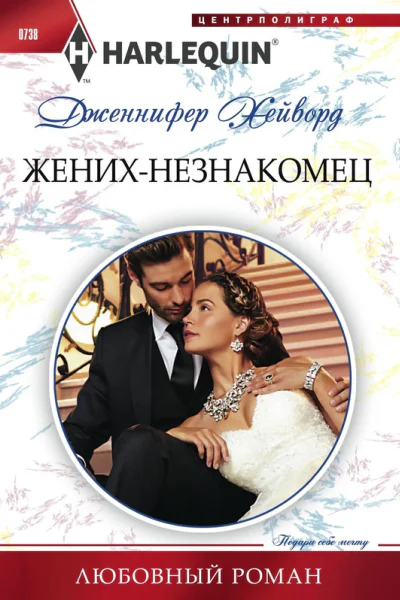 Женихнезнакомец