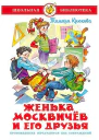 Женька Москвичев и его друзья