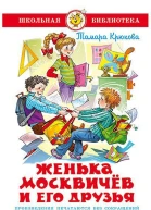 Женька Москвичев и его друзья