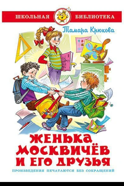 Женька Москвичев и его друзья