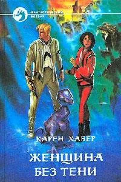 Женщина без тени