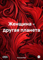 Женщина  другая планета