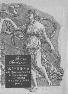 Женщина ее физическая и духовная природа и культурная роль