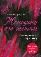 Женщина его мечты Как привлечь мужчину