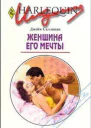 Женщина его мечты