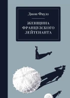 Женщина французского лейтенанта  Джон Фаулз