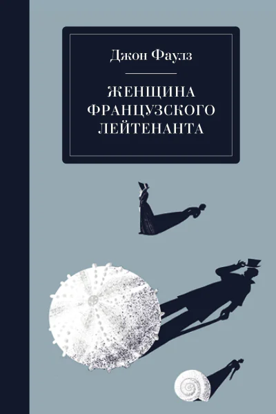 Женщина французского лейтенанта  Джон Фаулз