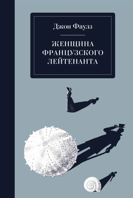 Женщина французского лейтенанта  Джон Фаулз