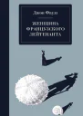 Женщина французского лейтенанта
