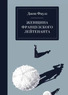 Женщина французского лейтенанта