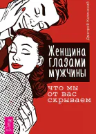 Женщина глазами мужчины что мы от вас скрываем