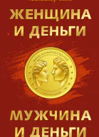 Женщина и деньги Мужчина и деньги