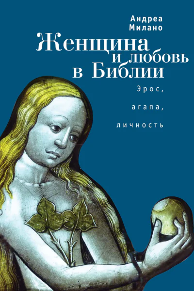 Женщина и любовь в Библии Эрос агапа личность  А Милано под ред М Талалая пер с итал А Бакулова М Талалая 2е изд