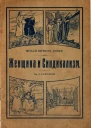 Женщина и Синдикализм
