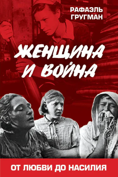 Женщина и война От любви до насилия