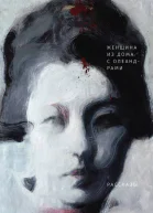 Женщина из дома с олеандрами