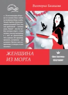 Женщина из морга Виктория Балашова