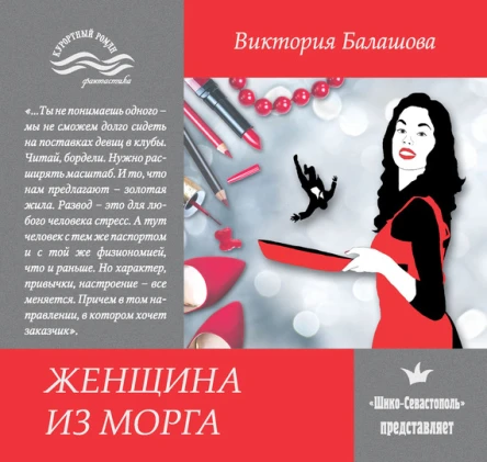 Женщина из морга Виктория Балашова