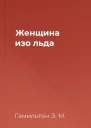 Женщина изо льда