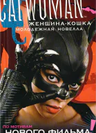 ЖенщинаКошка Молодежная новелла